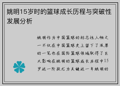 姚明15岁时的篮球成长历程与突破性发展分析