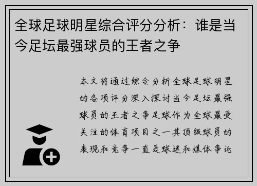 全球足球明星综合评分分析：谁是当今足坛最强球员的王者之争