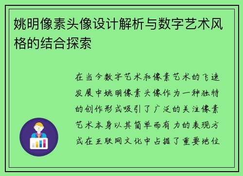 姚明像素头像设计解析与数字艺术风格的结合探索