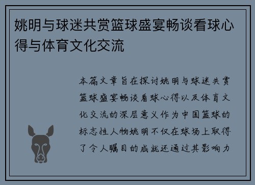 姚明与球迷共赏篮球盛宴畅谈看球心得与体育文化交流