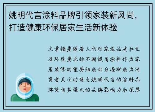 姚明代言涂料品牌引领家装新风尚，打造健康环保居家生活新体验