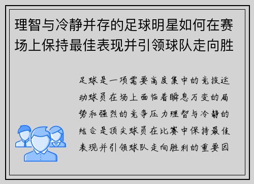 理智与冷静并存的足球明星如何在赛场上保持最佳表现并引领球队走向胜利