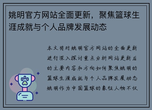 姚明官方网站全面更新，聚焦篮球生涯成就与个人品牌发展动态