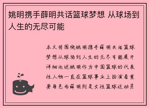 姚明携手薛明共话篮球梦想 从球场到人生的无尽可能