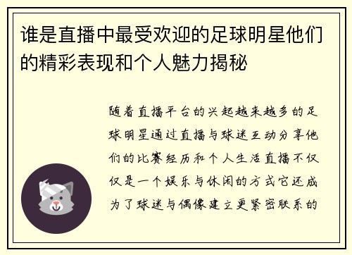 谁是直播中最受欢迎的足球明星他们的精彩表现和个人魅力揭秘