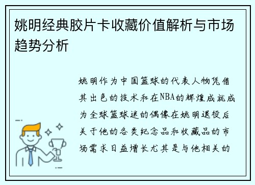 姚明经典胶片卡收藏价值解析与市场趋势分析