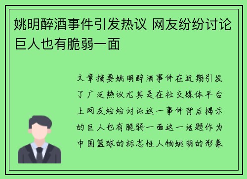 姚明醉酒事件引发热议 网友纷纷讨论巨人也有脆弱一面