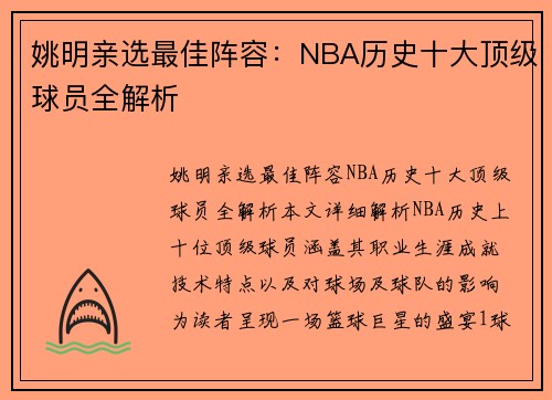 姚明亲选最佳阵容：NBA历史十大顶级球员全解析