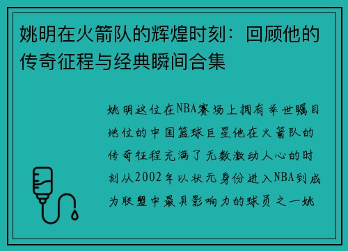 姚明在火箭队的辉煌时刻：回顾他的传奇征程与经典瞬间合集