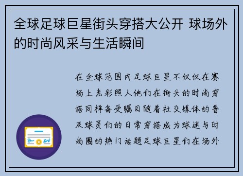 全球足球巨星街头穿搭大公开 球场外的时尚风采与生活瞬间