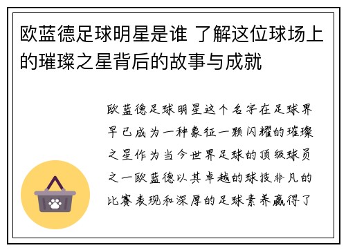 欧蓝德足球明星是谁 了解这位球场上的璀璨之星背后的故事与成就