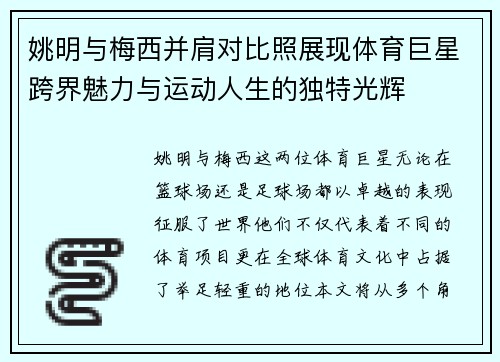 姚明与梅西并肩对比照展现体育巨星跨界魅力与运动人生的独特光辉