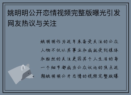 姚明明公开恋情视频完整版曝光引发网友热议与关注