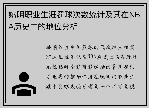 姚明职业生涯罚球次数统计及其在NBA历史中的地位分析