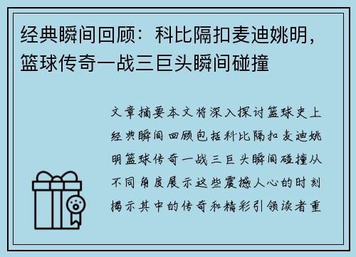 经典瞬间回顾：科比隔扣麦迪姚明，篮球传奇一战三巨头瞬间碰撞