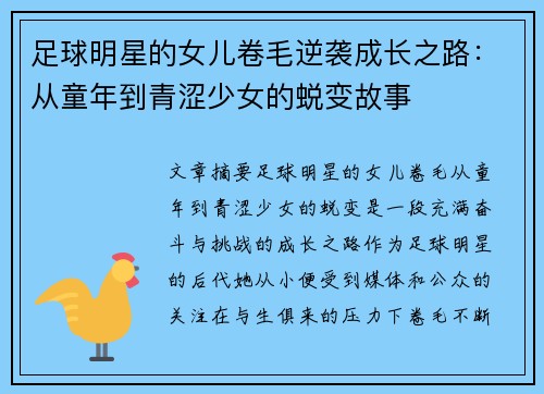 足球明星的女儿卷毛逆袭成长之路：从童年到青涩少女的蜕变故事