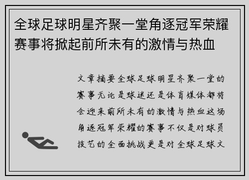 全球足球明星齐聚一堂角逐冠军荣耀赛事将掀起前所未有的激情与热血