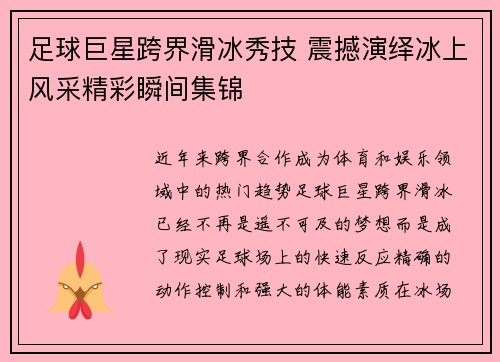 足球巨星跨界滑冰秀技 震撼演绎冰上风采精彩瞬间集锦