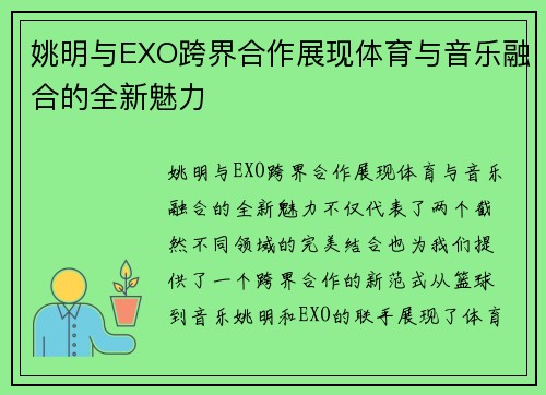 姚明与EXO跨界合作展现体育与音乐融合的全新魅力