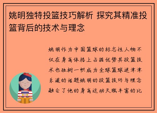 姚明独特投篮技巧解析 探究其精准投篮背后的技术与理念