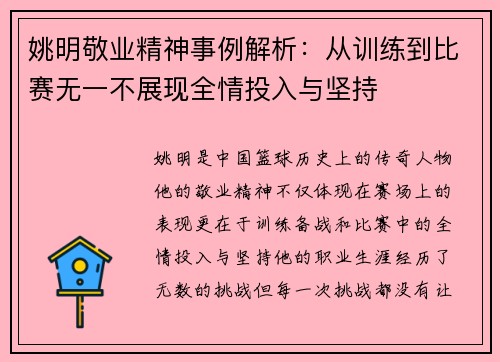 姚明敬业精神事例解析：从训练到比赛无一不展现全情投入与坚持