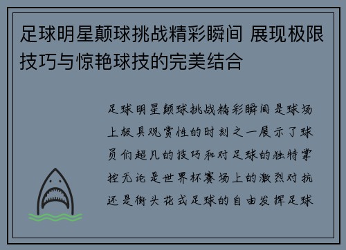 足球明星颠球挑战精彩瞬间 展现极限技巧与惊艳球技的完美结合